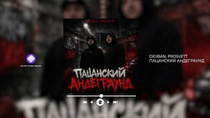 DIGIBAN, PROSVETT - Пацанский андеграунд (Official Audio 2026)