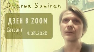 2026.08.04 Zoom-встреча с Сумираном