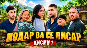 МОДАР ВА СЕ ПИСАР | ҚИСМИ 1 • КИНО