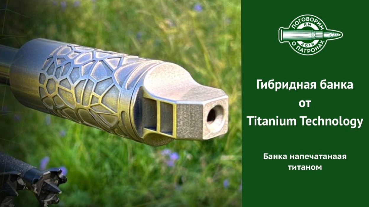 Гибридная банка от Titanium Technology