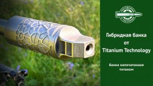Гибридная банка от Titanium Technology