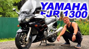 Японский 1300сс по цене китайского вялого риса! Yamaha FJR 1300 - спортбайк для уверенных скуфов