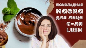 Шоколадная маска для лица по мотивам Lush: пошаговый рецепт
