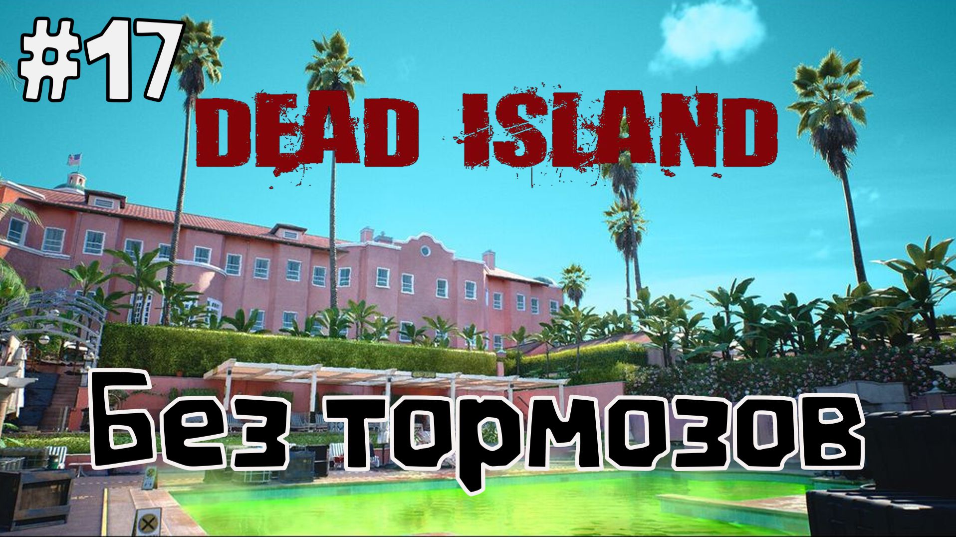 Без тормозов / Dead Island-2  / Прохождение / Gameplay / #17