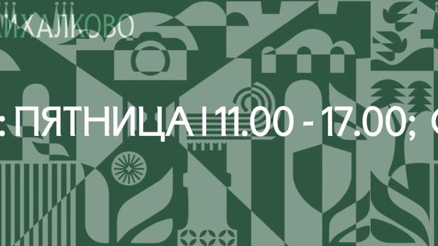 Режим работы КЦ «Михалково» ✅