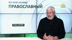 «Православный на всю голову!». Просить у Бога главное