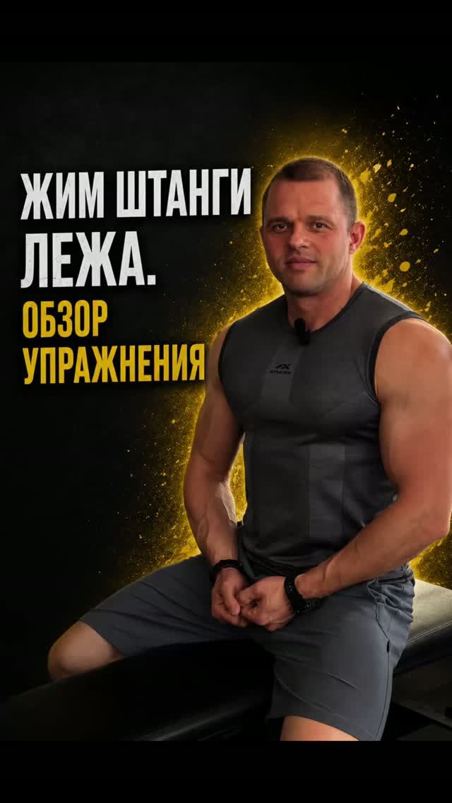 Жим штанги лежа. #жим #штанга #тренировка