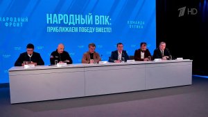 В Москве сегодня провели круглый стол «Народный ВПК: приближаем Победу вместе!».