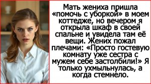 Мать жениха пришла помочь с уборкой, но когда я открыла шкаф и увидела там её вещи. Истории из жизни