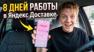 112 000 РУБЛЕЙ за 8 ДНЕЙ в Яндекс Доставке! МНОГО или МАЛО?