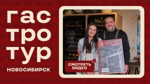 Как прошёл Гастротур Новосибирск | Ресторанный тур| Дача | 23.07. 2026