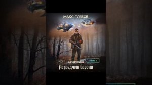 Макс Глебов. Барьер Ориона.разведчик барона. часть
