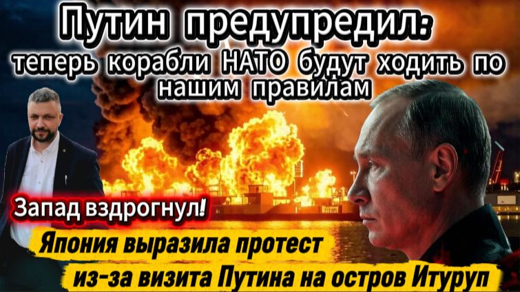 Путин предупредил: теперь корабли НАТО будут ходить по нашим правилам. Запад вздрогнул!