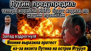 Путин предупредил: теперь корабли НАТО будут ходить по нашим правилам. Запад вздрогнул!