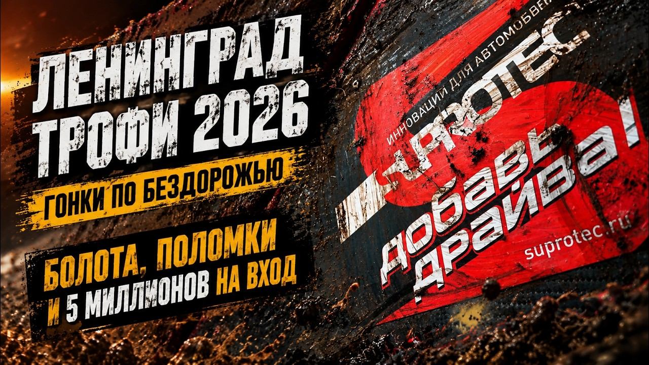 Ленинград Трофи 2026: гонки по бездорожью — болота, поломки и 5 миллионов на вход