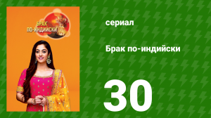 Брак по-индийски 30 серия (сериал, 2018)