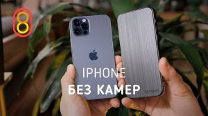Это iPhone БЕЗ КАМЕР: 350000 рублей