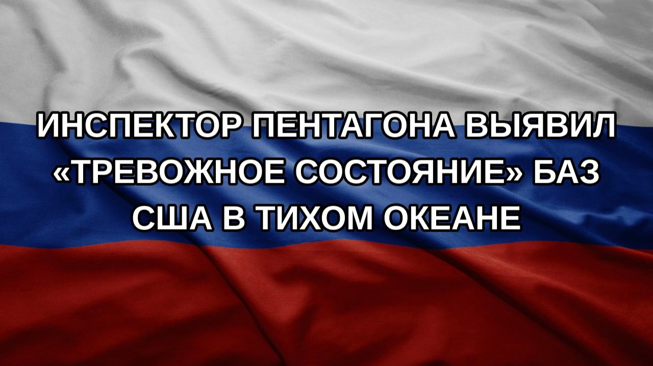 Инспектор Пентагона выявил «тревожное состояние» баз США в Тихом океане