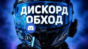 ДИСКОРД ФИКС В РФ 11.06.2026 | Обход дискорд для ПК & Фиксим запрет | Дискорд обход 2026