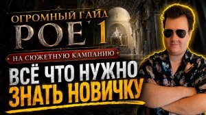 Poe 1 для НОВИЧКОВ - ОГРОМНЫЙ гайд на все стартовые механики и сюжетную компанию Path of exile 1