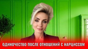 Одиночество после нарцисса / Боюсь отношений, поэтому одна, один