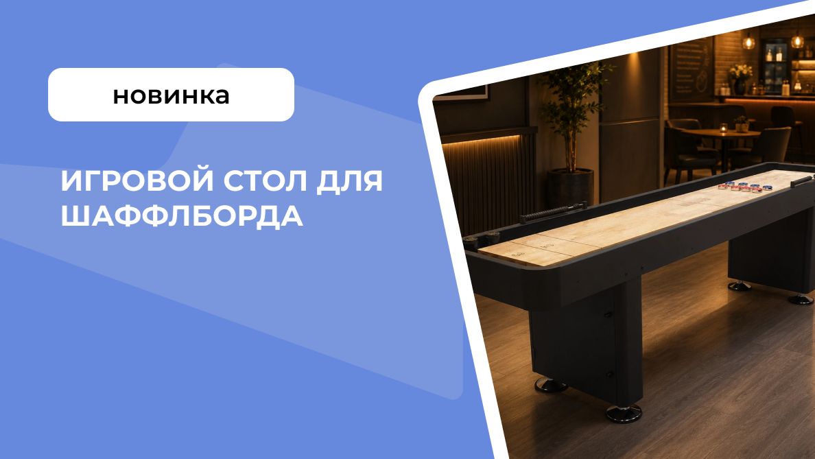 Игровой стол для шаффлборда