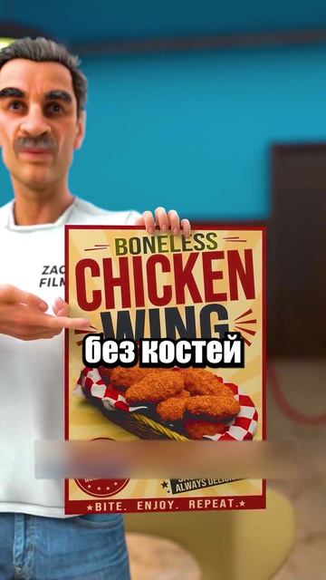 🍗 В КРЫЛЫШКАХ БЕЗ КОСТЕЙ ЕСТЬ КОСТИ! #shorts #шортс #челлендж #интересно #факты #прикол #лайфхак