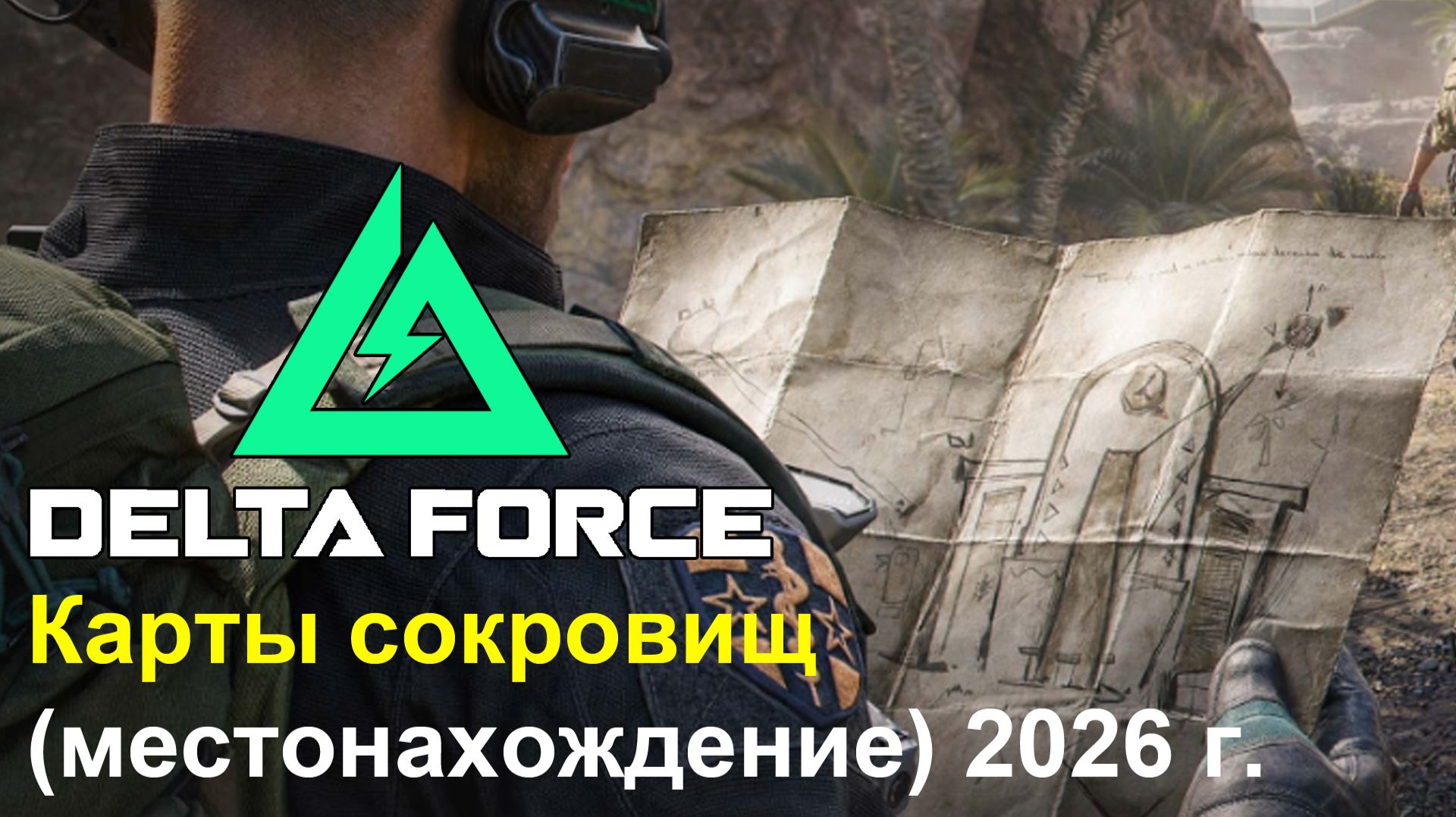 DELTA FORCE - Карты сокровищ 2026 местонахождения [РУС / RUS]