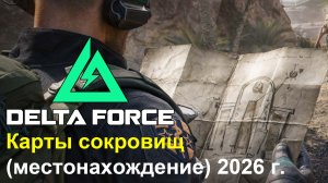 DELTA FORCE - Карты сокровищ 2026 местонахождения [РУС / RUS]