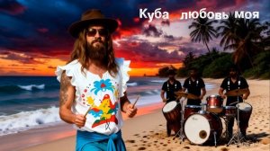 Куба любовь моя