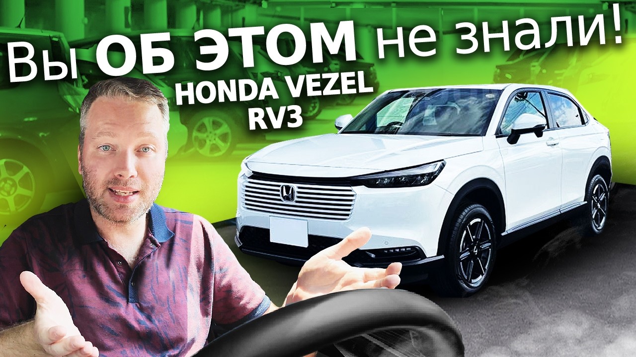Вы об этом не знали! 10 секретов Honda Vezel