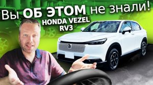 Вы об этом не знали! 10 секретов Honda Vezel