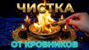 ☝️ СИЛЬНЕЙШИЙ РИТУАЛ ❗️ ОЧИЩЕНИЕ СЕМЬИ ОТ МАГИИ КРОВНИКОВ 🔥🙏