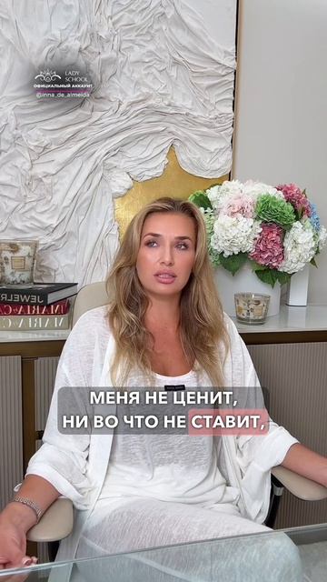 ВЫ НИКОГДА НЕ БУДЕТЕ ЦЕННОЙ В ЕГО ГЛАЗАХ, ПОКА НЕ СТАНЕТЕ ЦЕННОЙ В СВОИХ!
