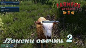 Farmers Dynasty 2 Поиски овечки 2