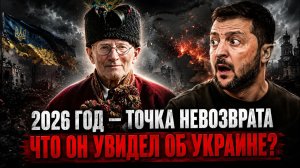 Мольфар предрёк 2026 год как РОКОВУЮ черту. Что он увидел для Украины?