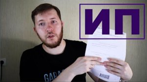 Как открыть ИП и платить минимум пошлин, налогов, штрафов и страховых взносов 2026. ИП на НПД