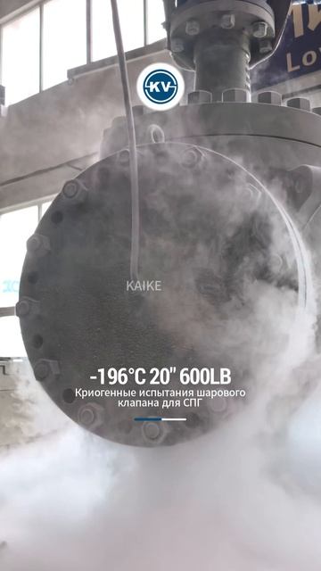 Криогенные испытания шарового крана LNG ‑196℃ 20'' 600LB KAIKE‑Шанхай Кайкэ