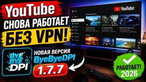 YouTube перестал открываться? Я знаю решение ByeByeDPI 1.7.7