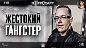 НАКАЗЫВАЙ КАК RUFF: Жестокий гангстер из мира StarCraft II снова вышел на охоту в рубрике Раффкрафт
