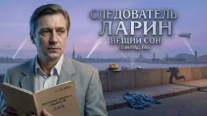 ВЕЩИЙ СОН _ Детектив. Ленинград, 1986 год.