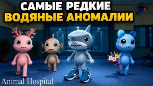 САМЫЕ РЕДКИЕ ВОДЯНЫЕ АНОМАЛИИ в игре Больница для животных роблокс | Animal Hospital roblox |