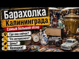 Новый большой обзор: БАРАХОЛКА КАЛИНИНГРАДА! Все самое интересное, находки, винтаж!