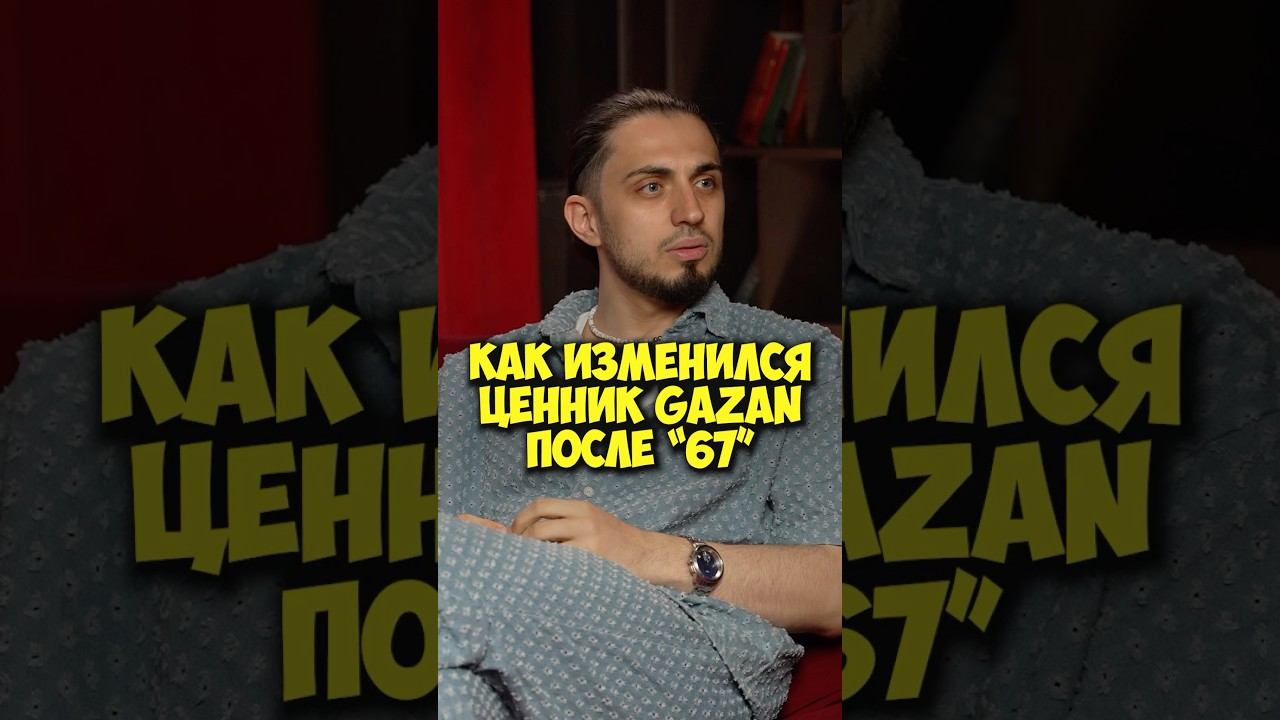 Как изменился ценник GAZAN после 67 #shorts #50вопросов #gazan #газан #67 #музыка #деньги #интервью