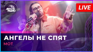 МОТ - Ангелы Не Спят (LIVE @ Авторадио)