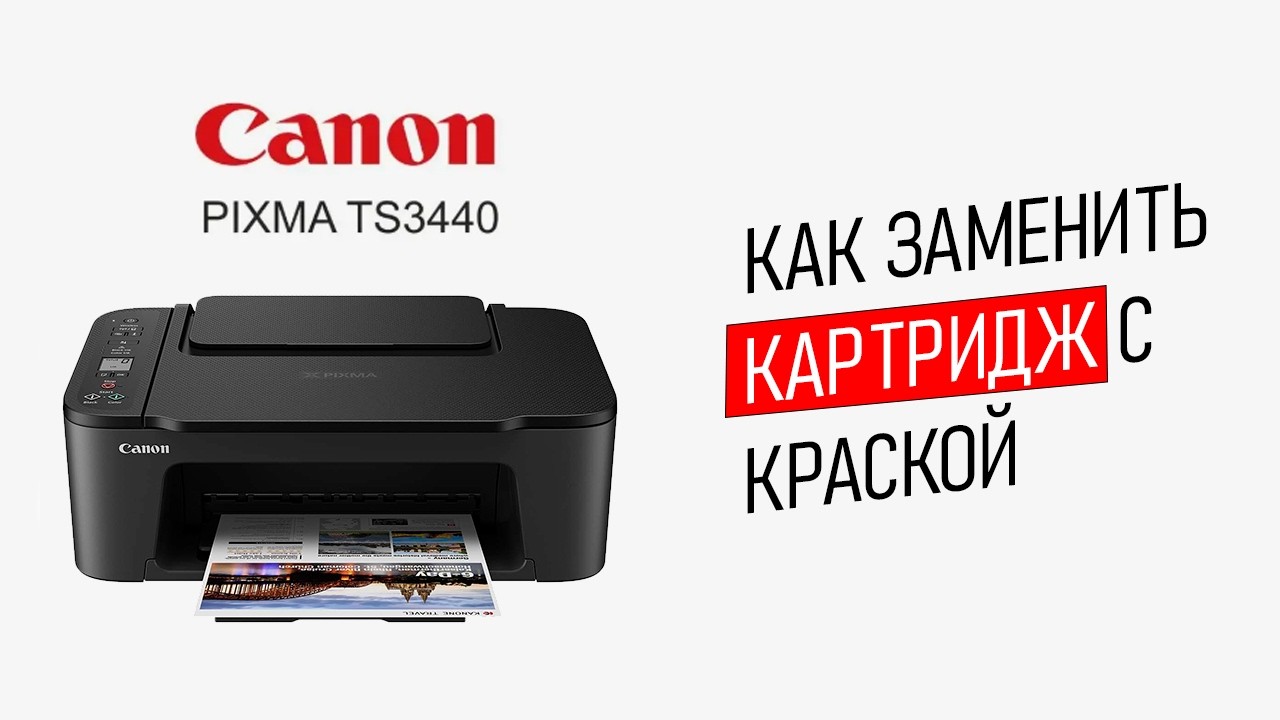 Как заменить краску в принтере  Canon PIXMA TS3440