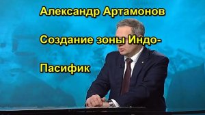 Александр Артамонов Создание зоны Индо Пасифик