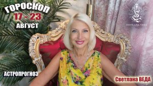 ГОРОСКОП 17 - 23 август 2026 #онлайн #автор #гороскоп Светлана ВЕДА