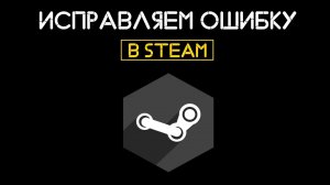 Как исправить ошибку записи на диск в Steam