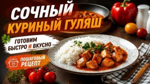 Сочный куриный гуляш: готовим быстро и вкусно — пошаговый рецепт